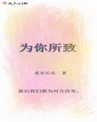 为你所致