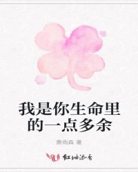 我是你生命里的一点多余