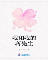 我和我的蒋先生