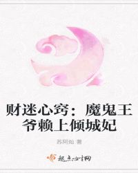 财迷心窍：魔鬼王爷赖上倾城妃
