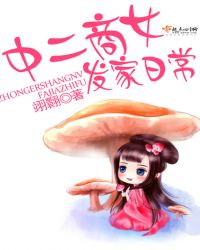 中二商女发家日常
