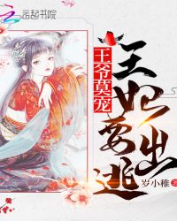 王爷莫宠：王妃，要出逃