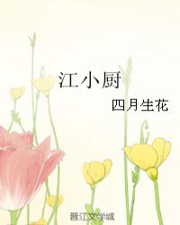 江小厨