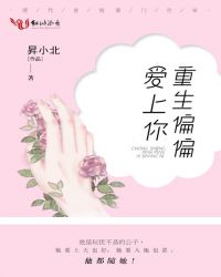 重生偏偏爱上你