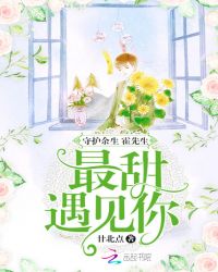 守护余生：霍先生，最甜遇见你