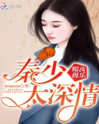 赐汝极乐：秦少太深情