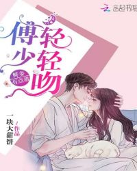 鲜妻有点甜：傅少，轻轻吻