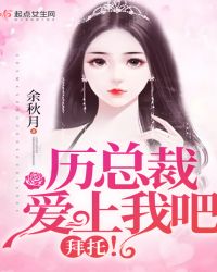 历总裁爱上我吧！拜托！