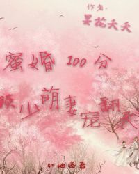 蜜婚100分顾少萌妻宠翻天