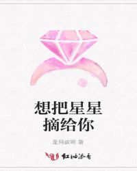 想把星星摘给你