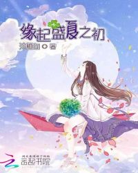 缘起盛夏之初