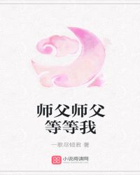 师父师父等等我