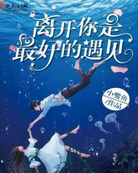 离开你是最好的遇见