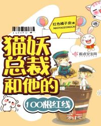 猫妖总裁和他的100根红线