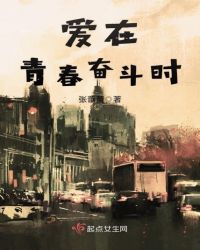 爱在青春奋斗时