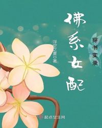 佛系女配穿书实录