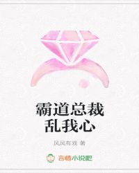 霸道总裁乱我心