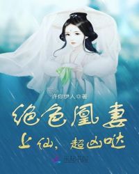 绝色凰妻：上仙，超凶哒
