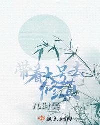 带着大号去修真