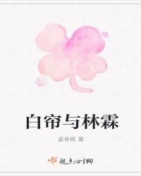 白帘与林霖
