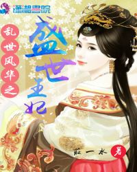 乱世风华之盛世王妃