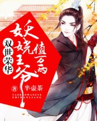 双世荣华：妖娆王爷值万两