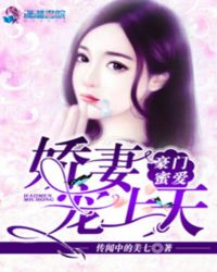 豪门蜜爱：娇妻宠上天