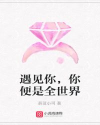 遇见你，你便是全世界