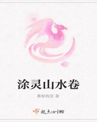 涂灵山水卷