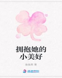 拥抱她的小美好