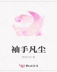 袖手凡尘