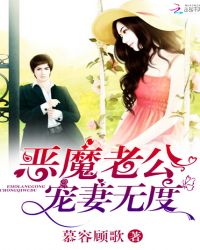 恶魔老公，宠妻无度！