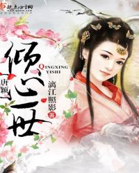 倾心一世，唐颖