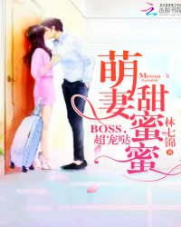 萌妻甜蜜蜜：Boss，超宠哒