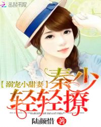 溺宠小甜妻：秦少，轻轻撩