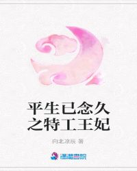 平生已念久之特工王妃