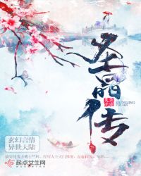 圣晶传