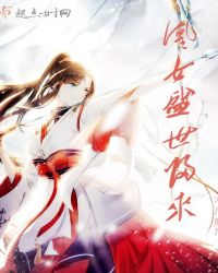 凰女盛世归来
