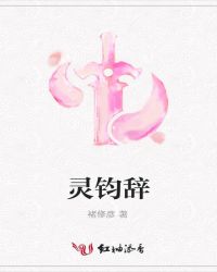 灵钧辞