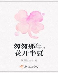 匆匆那年，花开半夏
