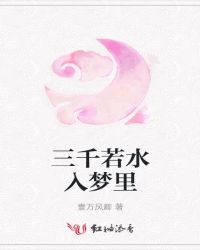 三千若水入梦里