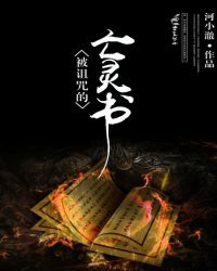 被诅咒的亡灵书