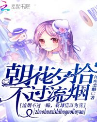 朝花夕拾不过流烟