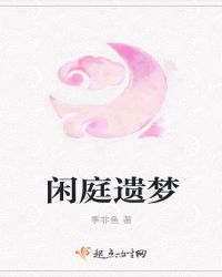 闲庭遗梦