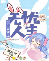 重生异能之无忧人生