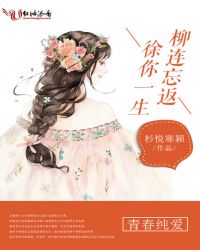 徐你一生柳连忘返