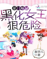 豪门崛起：黑化女王，狠危险！