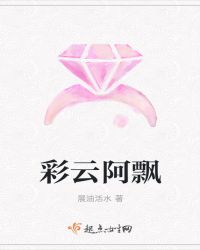 彩云阿飘