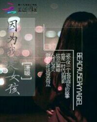 因为我是女孩