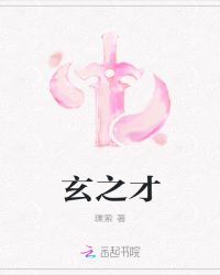 玄之才